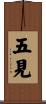 五見 Scroll