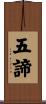 五諦 Scroll