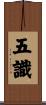 五識 Scroll