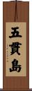 五貫島 Scroll