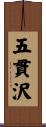 五貫沢 Scroll