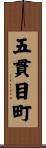 五貫目町 Scroll