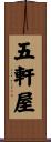 五軒屋 Scroll