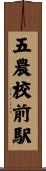 五農校前駅 Scroll