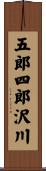 五郎四郎沢川 Scroll