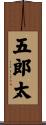 五郎太 Scroll