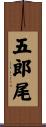 五郎尾 Scroll