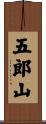 五郎山 Scroll