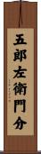 五郎左衛門分 Scroll