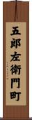 五郎左衛門町 Scroll