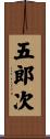 五郎次 Scroll