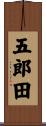 五郎田 Scroll