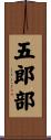 五郎部 Scroll