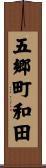 五郷町和田 Scroll