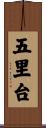 五里台 Scroll