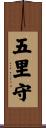 五里守 Scroll