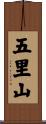 五里山 Scroll