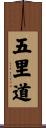 五里道 Scroll
