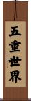 五重世界 Scroll