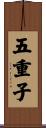 五重子 Scroll