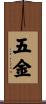 五金 Scroll