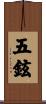 五鉉 Scroll