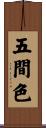 五間色 Scroll