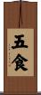 五食 Scroll