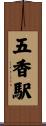 五香駅 Scroll