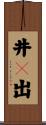 井々出 Scroll