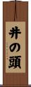 井の頭 Scroll