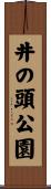 井の頭公園 Scroll