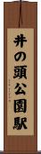 井の頭公園駅 Scroll