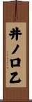 井ノ口乙 Scroll