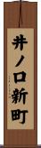 井ノ口新町 Scroll