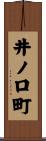 井ノ口町 Scroll