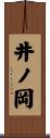 井ノ岡 Scroll