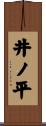 井ノ平 Scroll