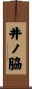 井ノ脇 Scroll