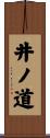 井ノ道 Scroll