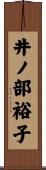 井ノ部裕子 Scroll