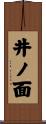 井ノ面 Scroll