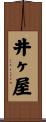 井ヶ屋 Scroll