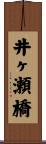 井ヶ瀬橋 Scroll