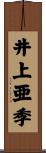井上亜季 Scroll