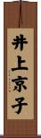 井上京子 Scroll