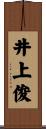 井上俊 Scroll
