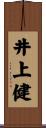 井上健 Scroll