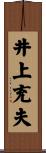 井上充夫 Scroll