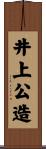 井上公造 Scroll